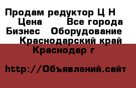 Продам редуктор Ц2Н-500 › Цена ­ 1 - Все города Бизнес » Оборудование   . Краснодарский край,Краснодар г.